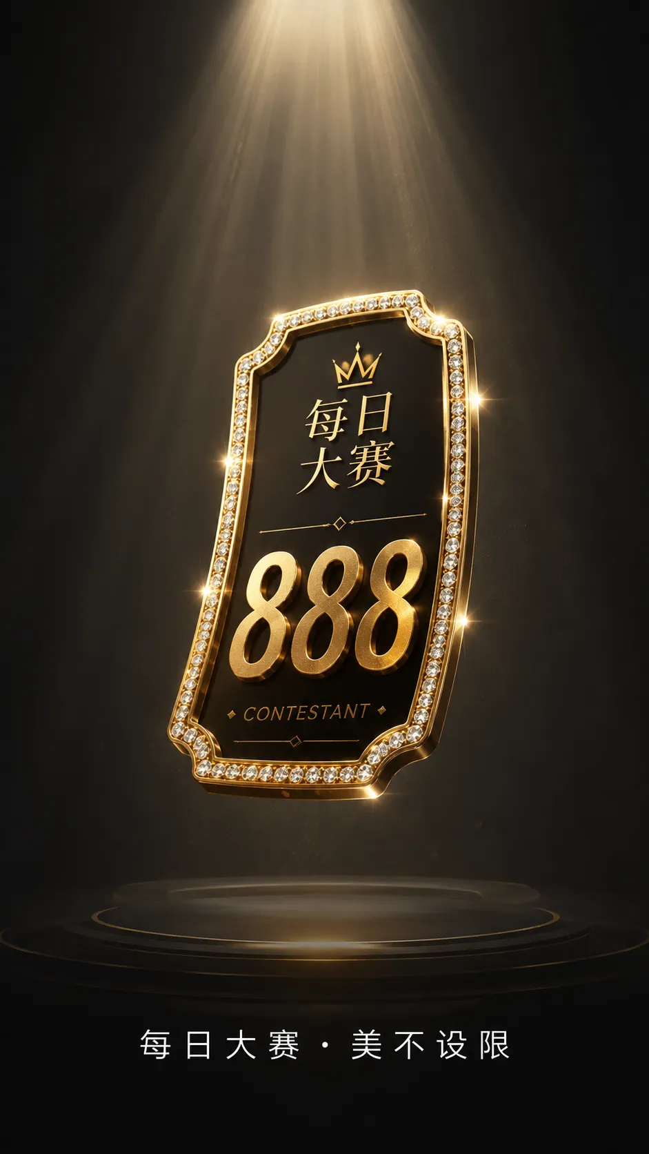 舞台表现重要，身体与个人安全更重要